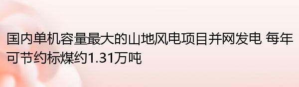 国内单机容量最大的山地风电项目并网发电 每年可节约标煤约1.31万吨