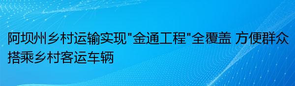 阿坝州乡村运输实现“金通工程”全覆盖 方便群众搭乘乡村客运车辆