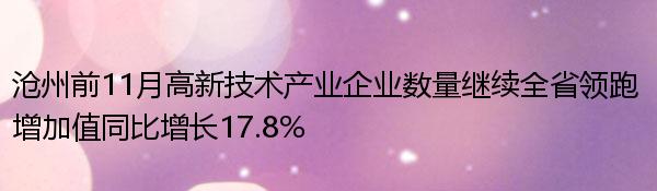 沧州前11月高新技术产业企业数量继续全省领跑 增加值同比增长17.8%