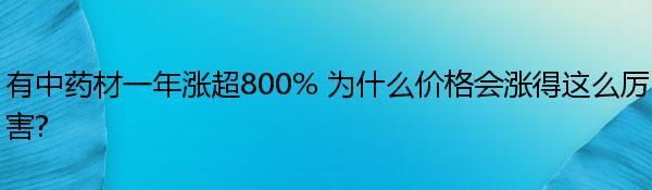 有中药材一年涨超800% 为什么价格会涨得这么厉害?