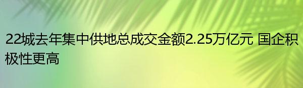 22城去年集中供地总成交金额2.25万亿元 国企积极性更高