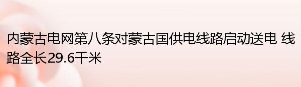 内蒙古电网第八条对蒙古国供电线路启动送电 线路全长29.6千米