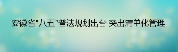 安徽省“八五”普法规划出台 突出清单化管理