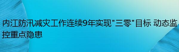 内江防汛减灾工作连续9年实现“三零”目标 动态监控重点隐患