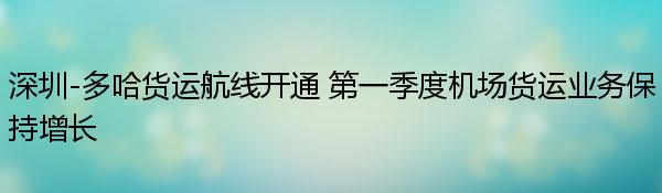 深圳-多哈货运航线开通 第一季度机场货运业务保持增长