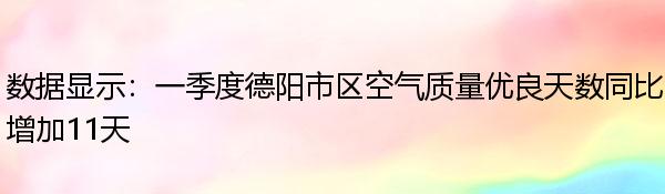 数据显示：一季度德阳市区空气质量优良天数同比增加11天