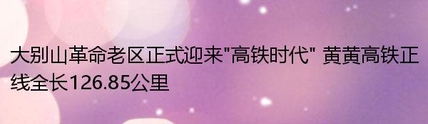 大别山革命老区正式迎来“高铁时代” 黄黄高铁正线全长126.85公里