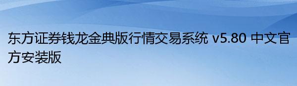 东方证券钱龙金典版行情交易系统 v5.80 中文官方安装版