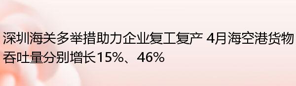 深圳海关多举措助力企业复工复产 4月海空港货物吞吐量分别增长15%、46%