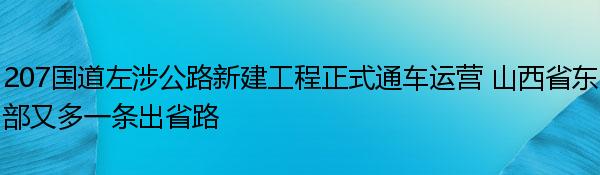 207国道左涉公路新建工程正式通车运营 山西省东部又多一条出省路