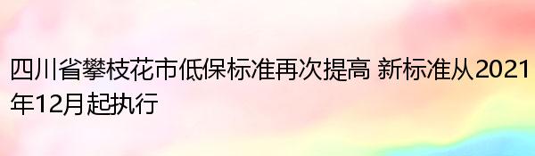 四川省攀枝花市低保标准再次提高 新标准从2021年12月起执行