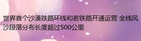 世界首个沙漠铁路环线和若铁路开通运营 全线风沙段落分布长度超过500公里