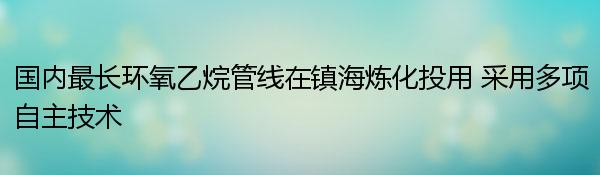 国内最长环氧乙烷管线在镇海炼化投用 采用多项自主技术