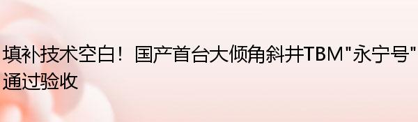 填补技术空白！国产首台大倾角斜井TBM“永宁号”通过验收